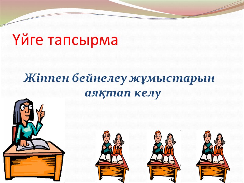 Үйге тапсырма   Жіппен бейнелеу жұмыстарын аяқтап келу